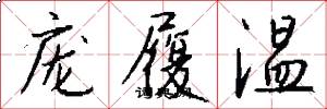 庞履温怎么写好看