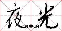 夜光怎么写好看
