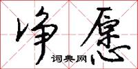 净愿怎么写好看