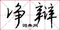 净辩怎么写好看