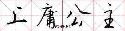 上庸公主怎么写好看