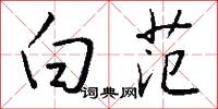 白范怎么写好看