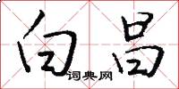 白昌怎么写好看
