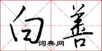 白善怎么写好看