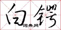 白锷怎么写好看