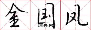 金国凤怎么写好看