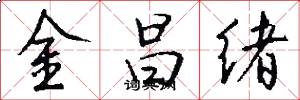 金昌绪怎么写好看