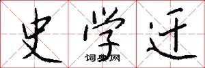 史学迁怎么写好看