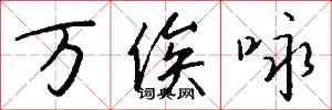 万俟咏怎么写好看