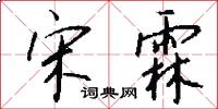 宋霖怎么写好看