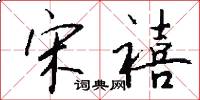 宋禧怎么写好看