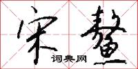 宋鳌怎么写好看