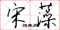 宋藻怎么写好看