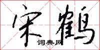 宋鹤怎么写好看