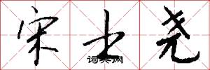 宋士尧怎么写好看