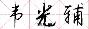 韦光辅怎么写好看