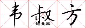 韦叔方怎么写好看