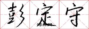 彭定守怎么写好看