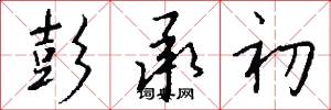 彭承初怎么写好看