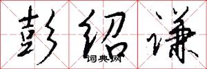 彭绍谦怎么写好看