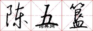 陈五簋怎么写好看
