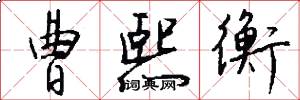 曹熙衡怎么写好看