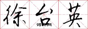 徐台英怎么写好看