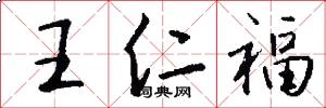 王仁福怎么写好看