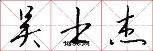 吴士杰怎么写好看