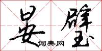 晏璧怎么写好看