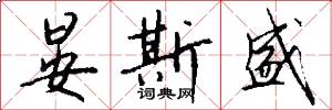 晏斯盛怎么写好看