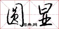圆显怎么写好看