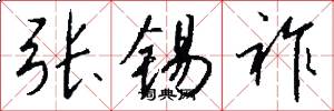 张锡祚怎么写好看
