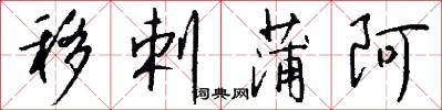 移剌蒲阿怎么写好看
