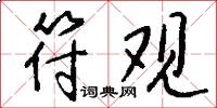 符观怎么写好看