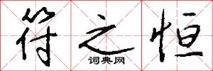 符之恒怎么写好看