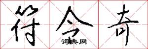 符令奇怎么写好看