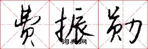 费振勋怎么写好看