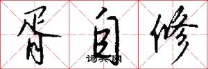 胥自修怎么写好看