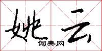 姚云怎么写好看