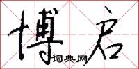 博启怎么写好看