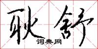 耿舒怎么写好看