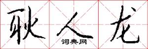 耿人龙怎么写好看