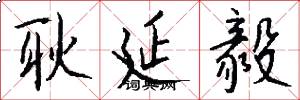 耿延毅怎么写好看