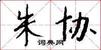 朱协怎么写好看
