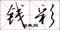钱彩怎么写好看