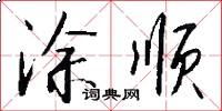 涂顺怎么写好看