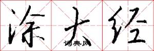 涂大经怎么写好看