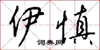 伊慎怎么写好看