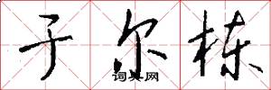 于尔栋怎么写好看